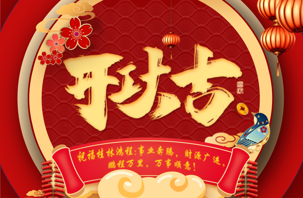 正月初七，開工大吉！祝福桂林鴻程生意興隆，鵬程萬里！