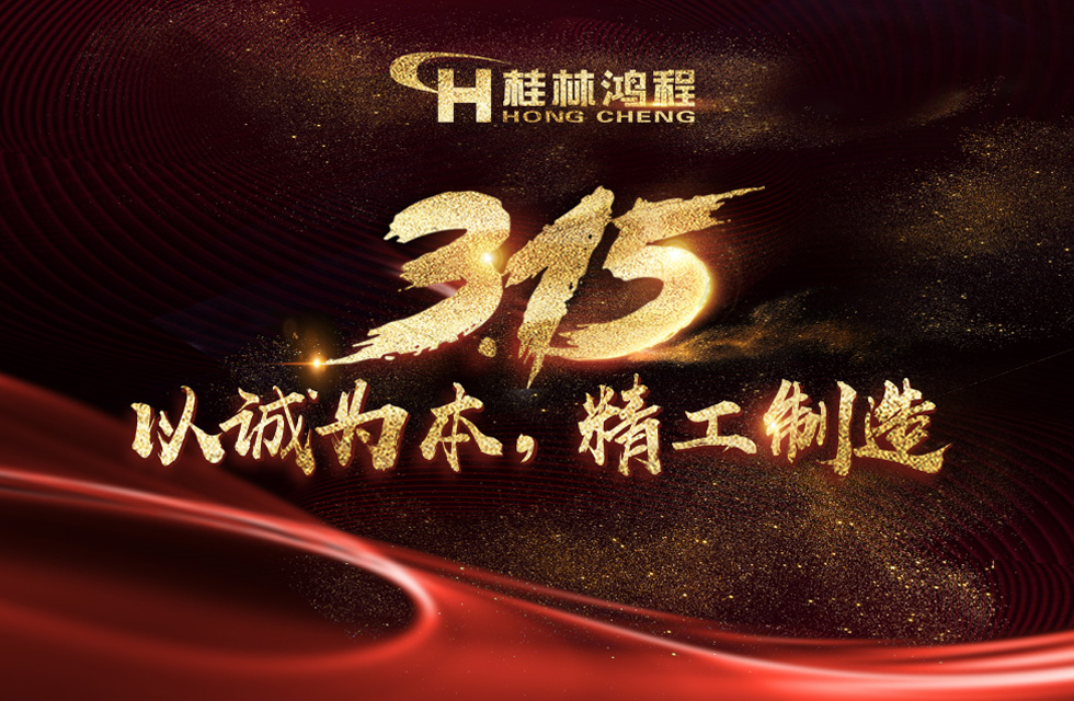 【3?15】桂林鴻程以客戶為中心，創(chuàng)造價(jià)值！