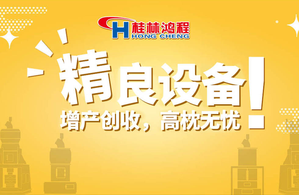 桂林鴻程持續(xù)領(lǐng)跑，成就粉體領(lǐng)域硬核磨機(jī)！